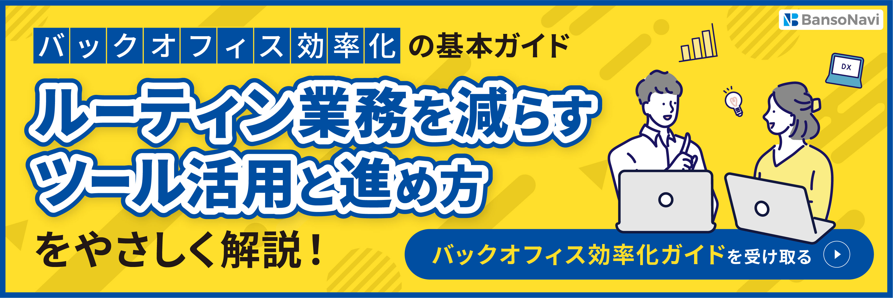 バックオフィス効率化