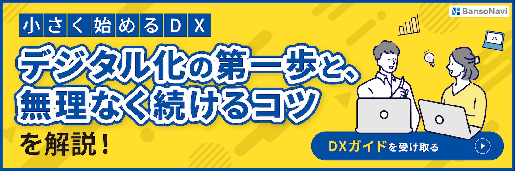 小さく始めるDX