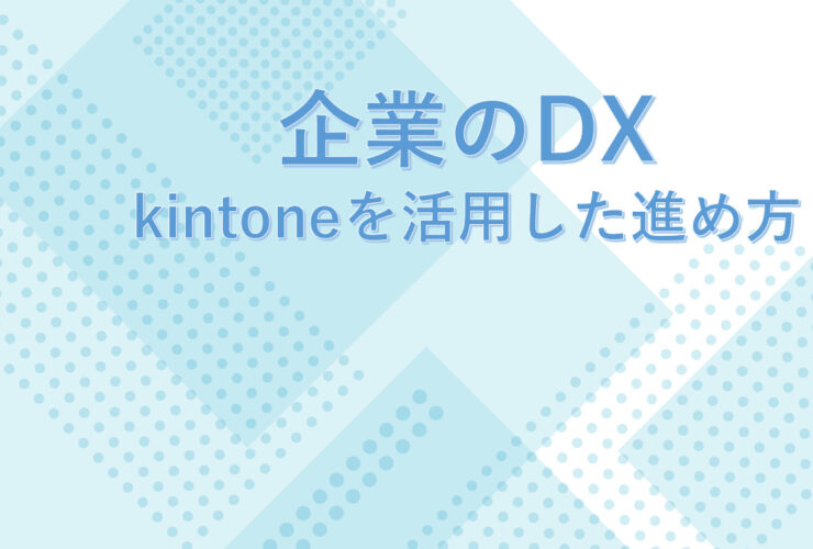 企業のDX