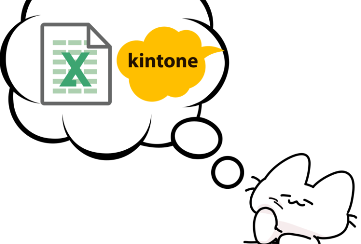 kintoneとExcel