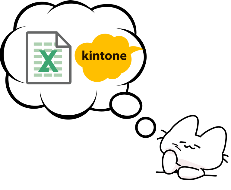kintoneとExcel