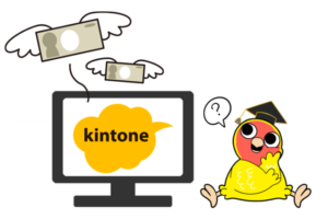 kintoneの価格はいくらなのか、料金がわからない