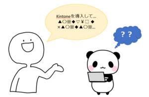 kintone相談するときにコツ