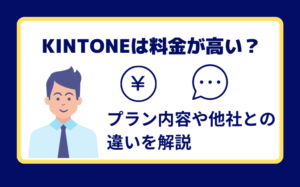 kintoneは料金が高い？プラン内容や他社との違いを解説