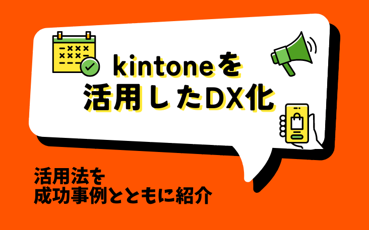 kintoneを活用したDX化｜活用法を成功事例とともに紹介