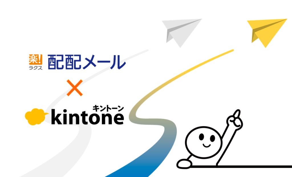 配配メールとkintone連携