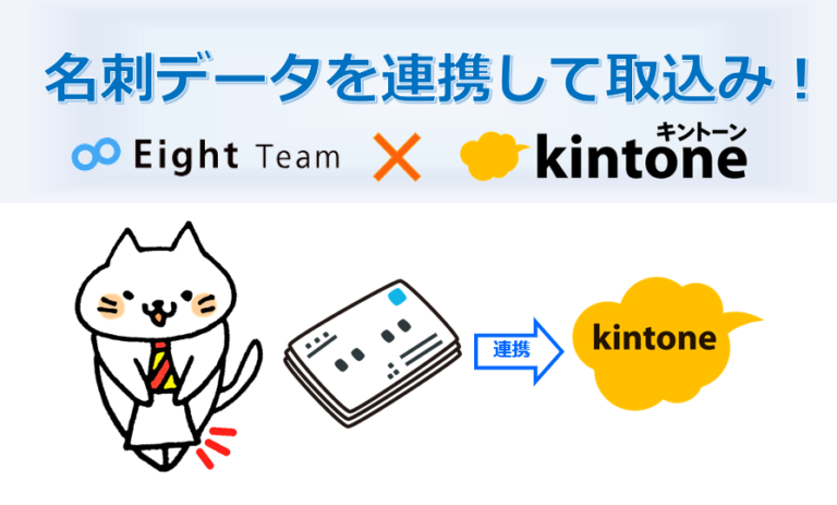 名刺管理のEightTeam