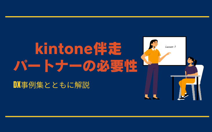 kintone_accompanying_partner_icatch