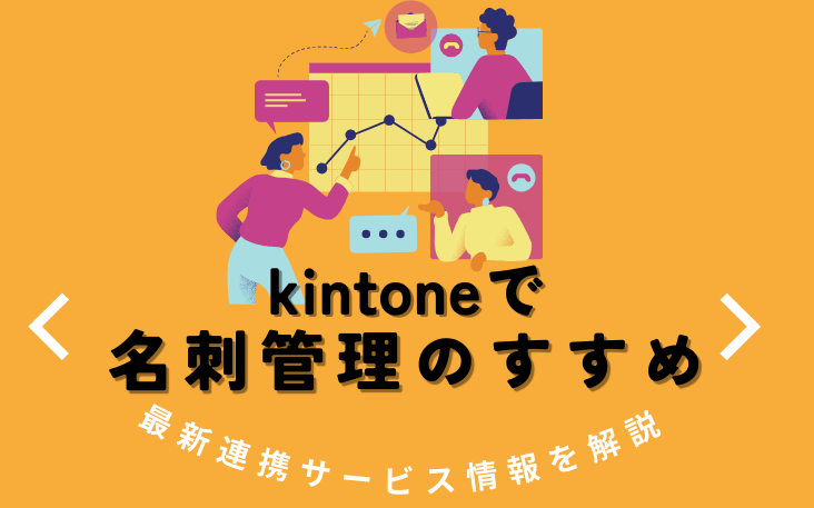 kintoneで名刺管理のすすめ｜最新連携サービス情報を解説