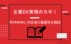 企業DX実現のカギ！kintoneと伴走者の重要性を解説