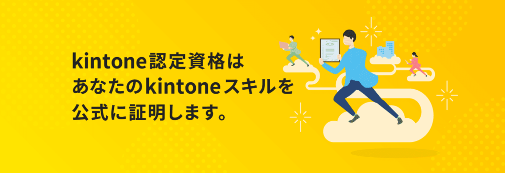 kintone認定試験