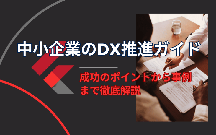中小企業のDX推進ガイド｜成功のポイントから事例まで徹底解説