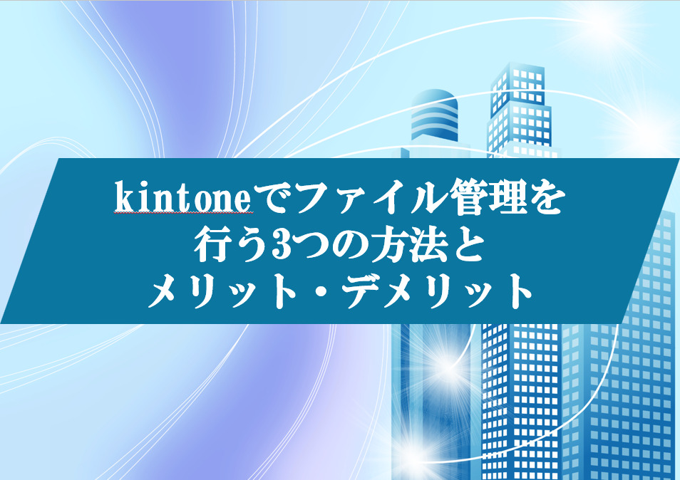 kintoneでファイル管理