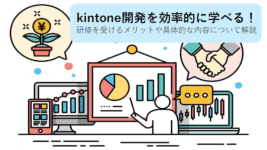kintone開発を効率的に学べる！研修を受けるメリットや具体的な内容について解説