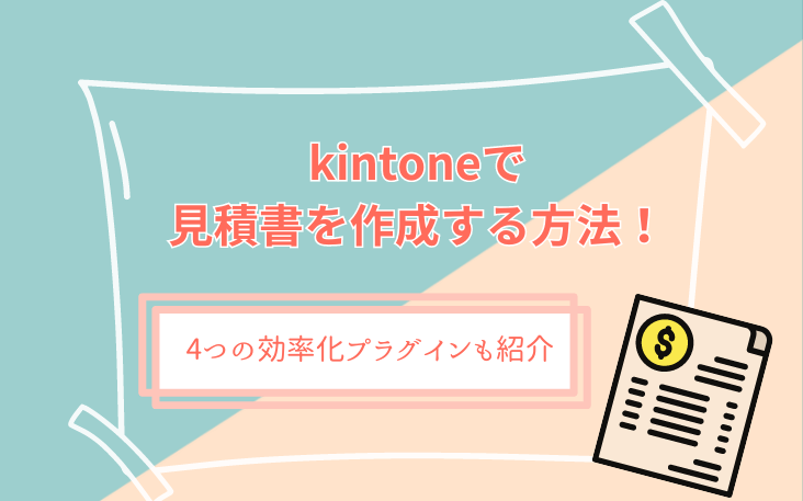 kintoneで見積書を作成する方法！4つの効率化プラグインも紹介