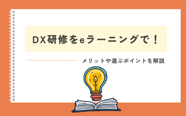 DX研修をeラーニングで！メリットや選ぶポイントを解説