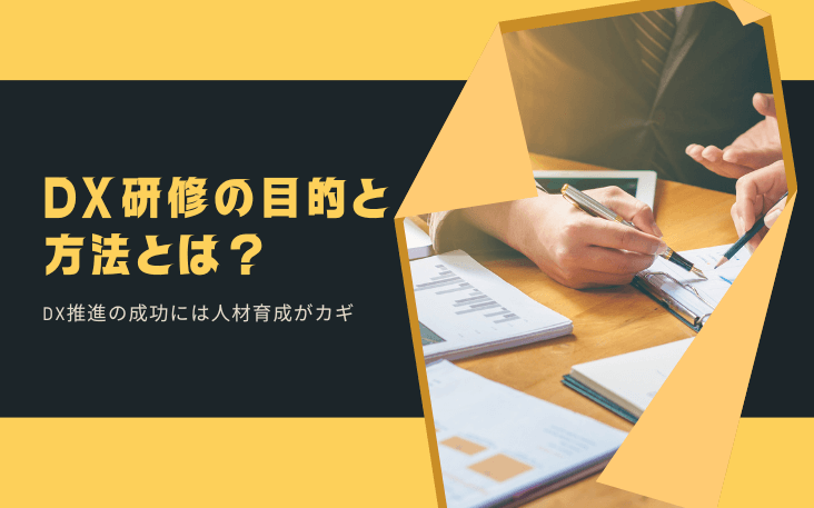 DX研修の目的と方法とは？DX推進の成功には人材育成がカギ