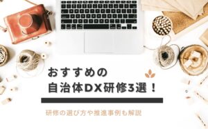 おすすめの自治体DX研修3選！研修の選び方や推進事例も解説