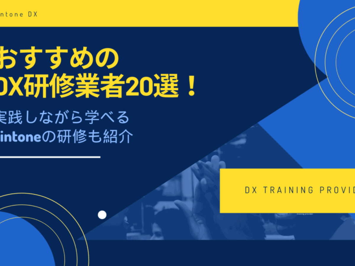 kintone_dx_training_provider-