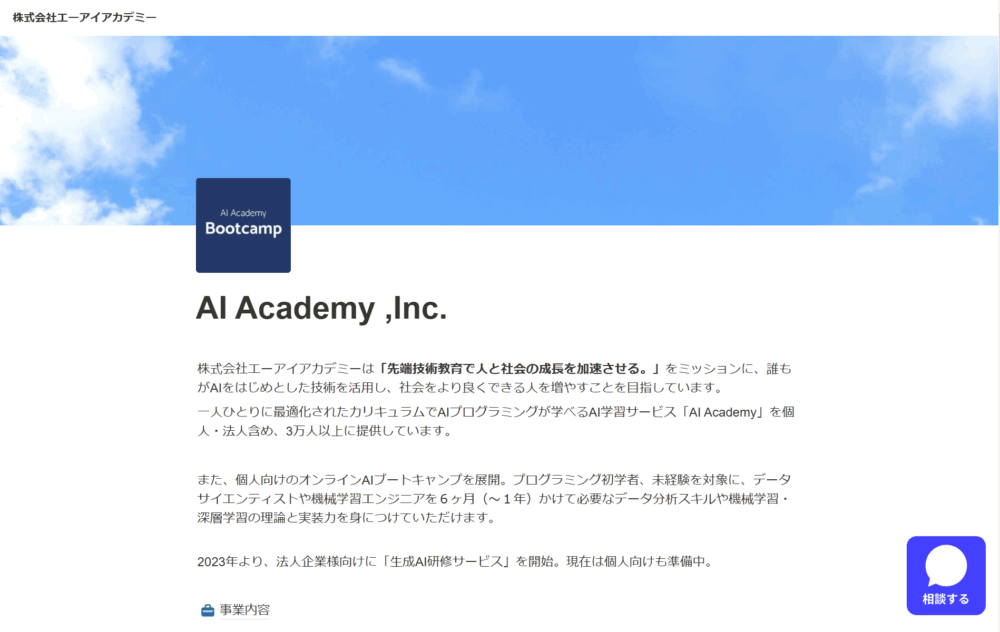 株式会社エーアイアカデミー