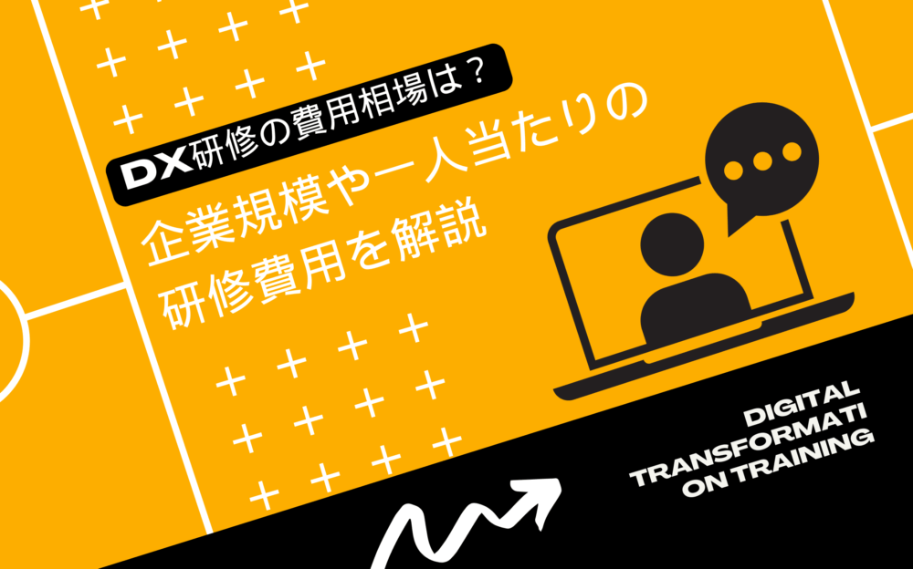 DX研修の費用相場は？企業規模や一人当たりの研修費用を解説