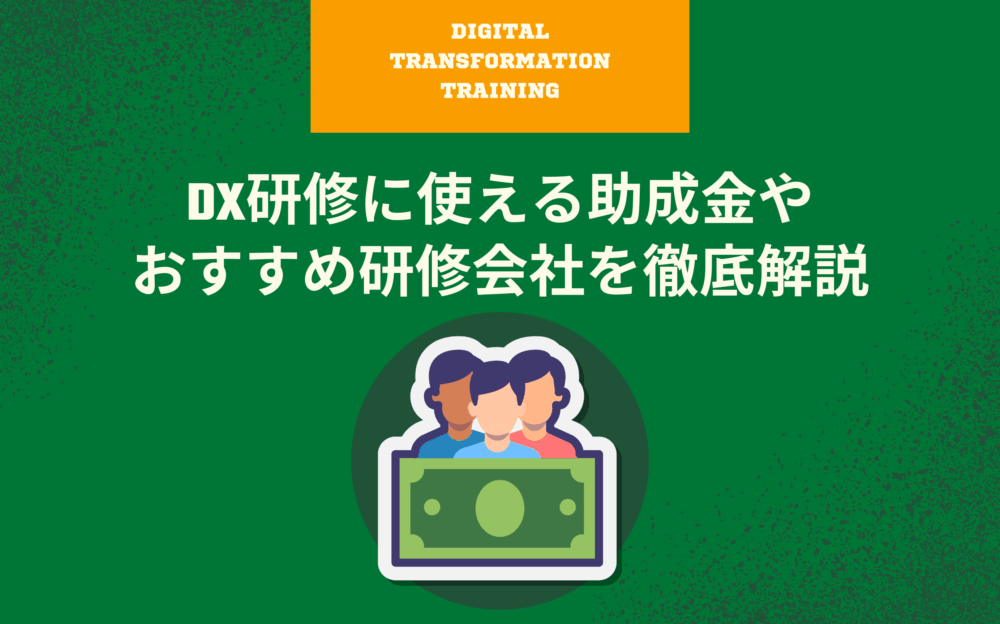 DX研修に使える助成金やおすすめ研修会社を徹底解説