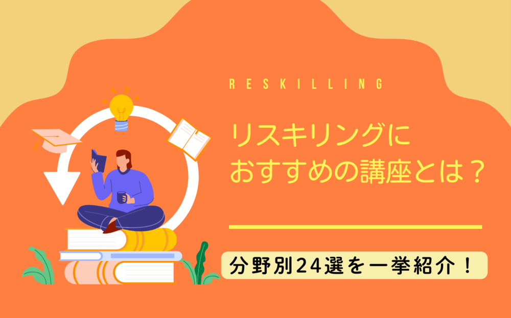 リスキリングにおすすめの講座とは？分野別24選を一挙紹介！