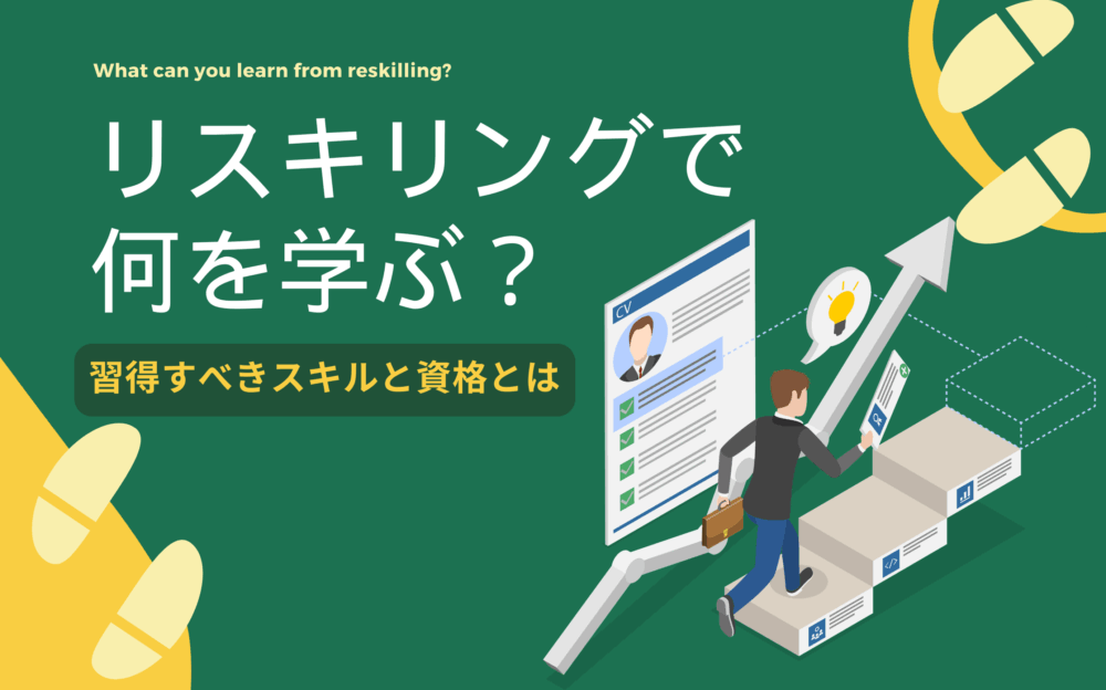 リスキリングで何を学ぶ？習得すべきスキルと資格とは