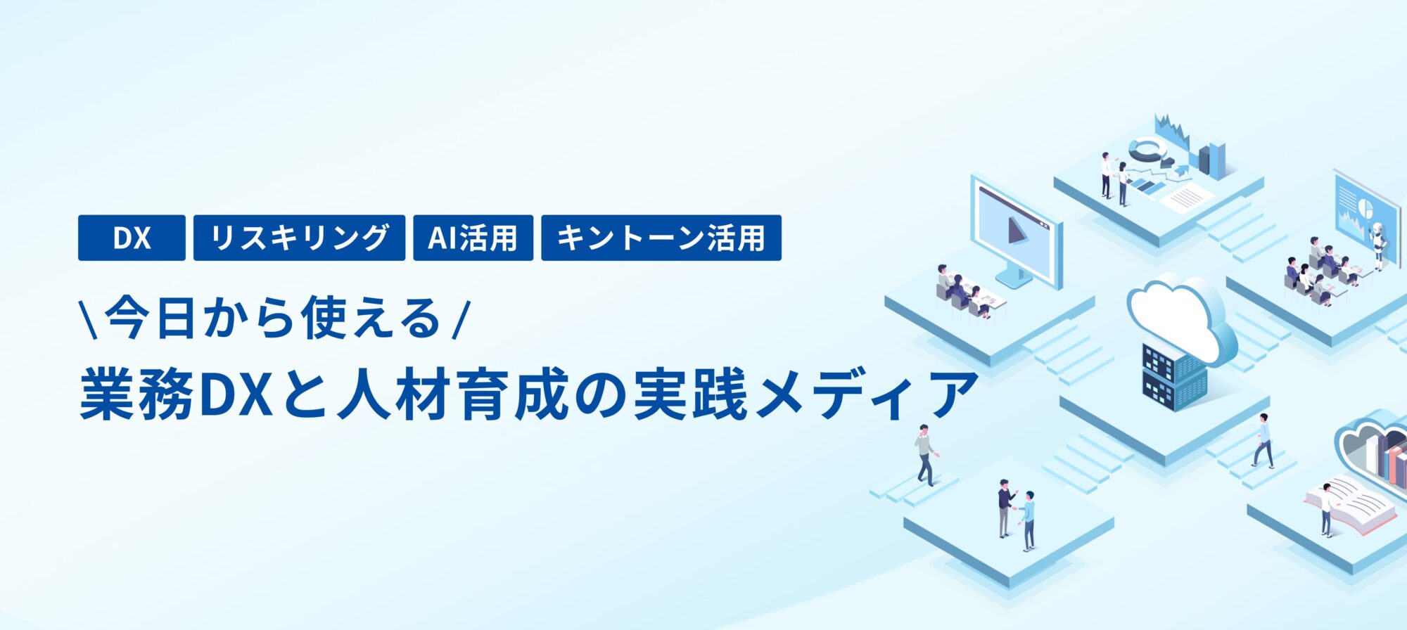 業務DXと人材育成の実践メディア