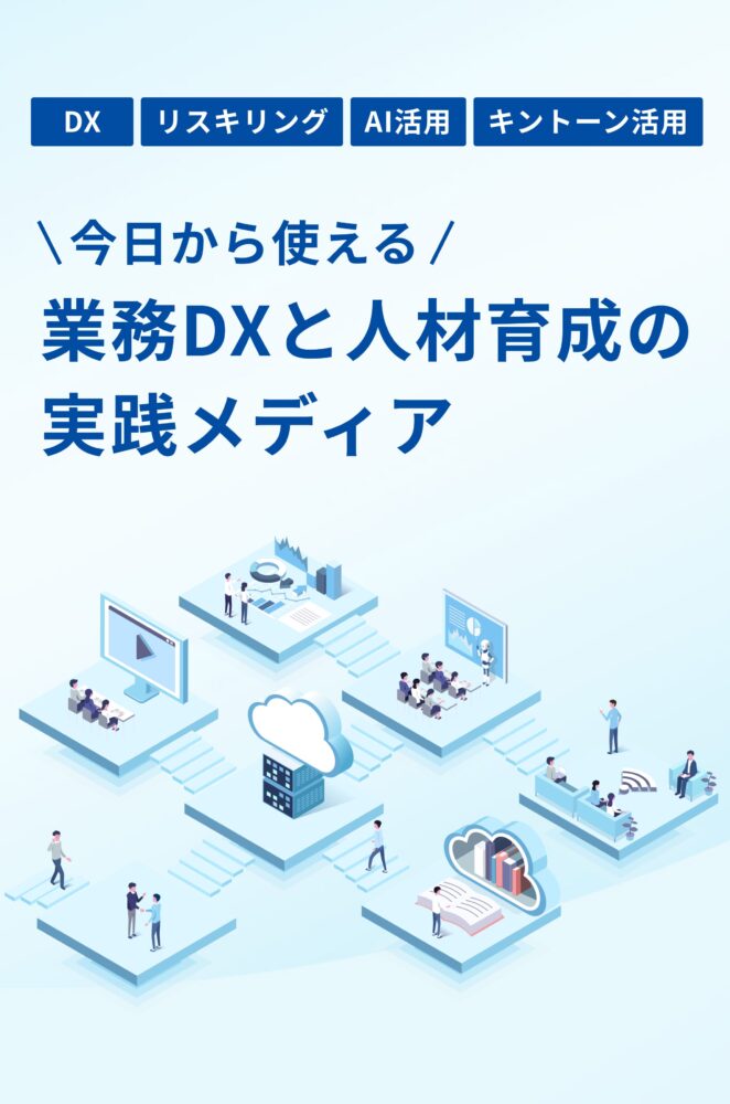 業務DXと人材育成の実践メディア