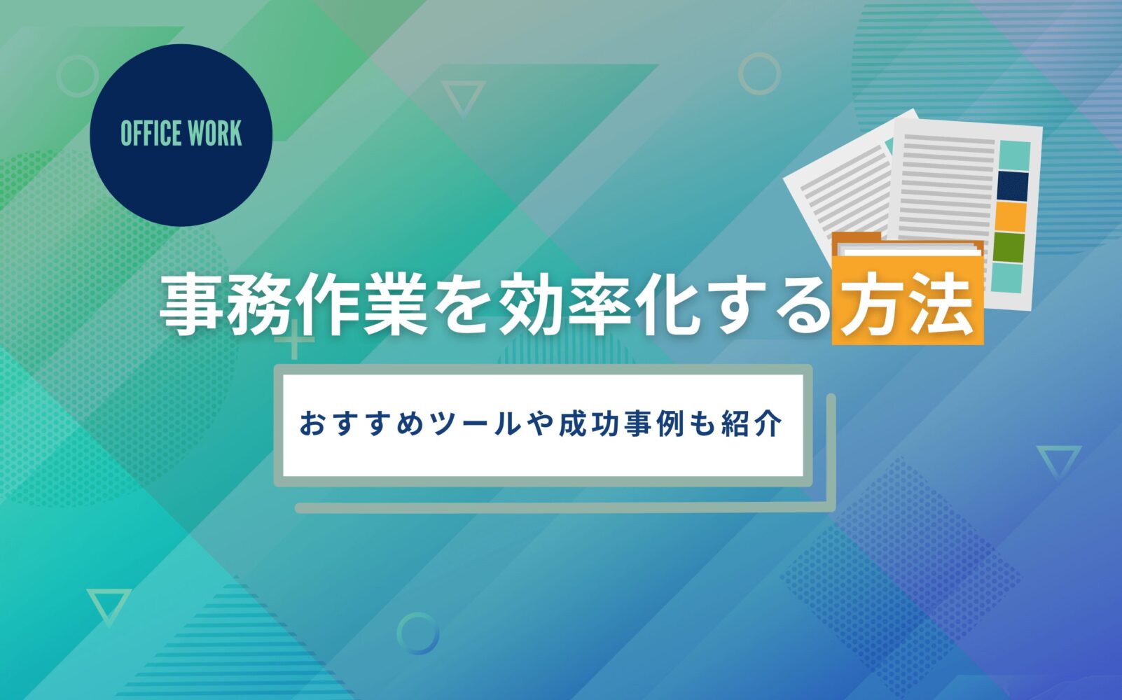 事務作業を効率化する方法｜おすすめツールや成功事例も紹介
