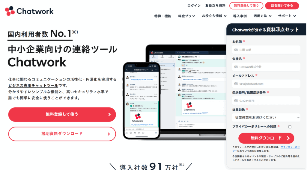 Chatwork(チャットワーク)