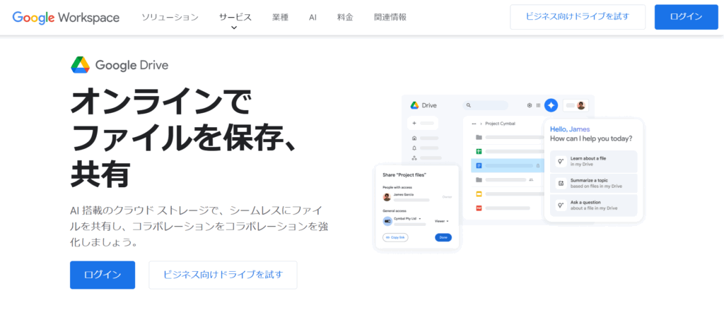Google Drive(グーグルドライブ)