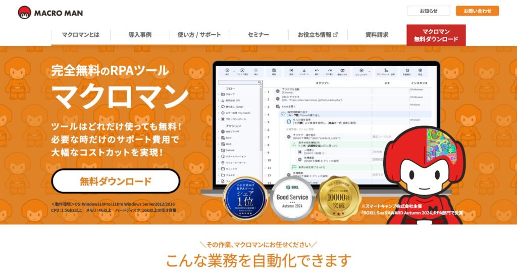 マクロマン|低価格でスモールスタート可能なツール