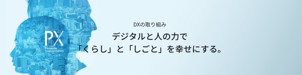 パナソニック ホールディングス株式会社|Panasonic Transformation