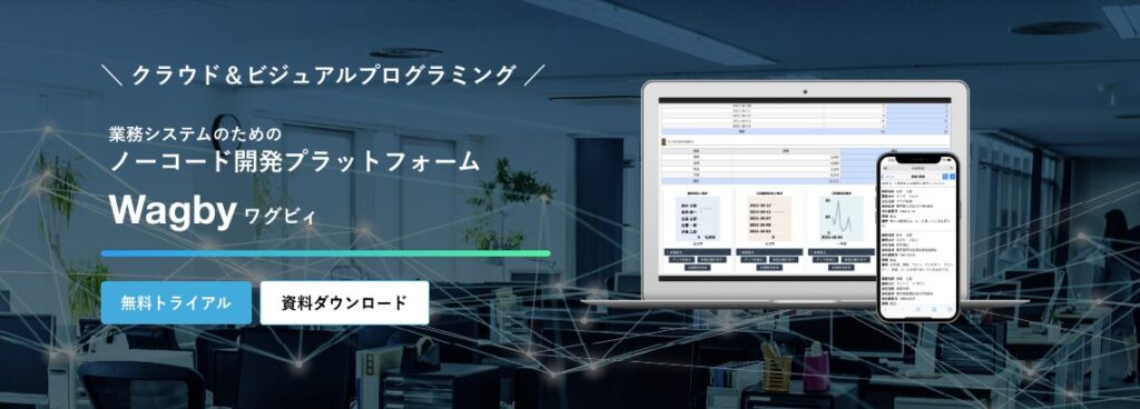 Wagby | 安定したパフォーマンス環境で開発可能