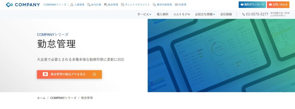 COMPANY｜勤怠管理以外にも人事管理や給与計算などに対応している