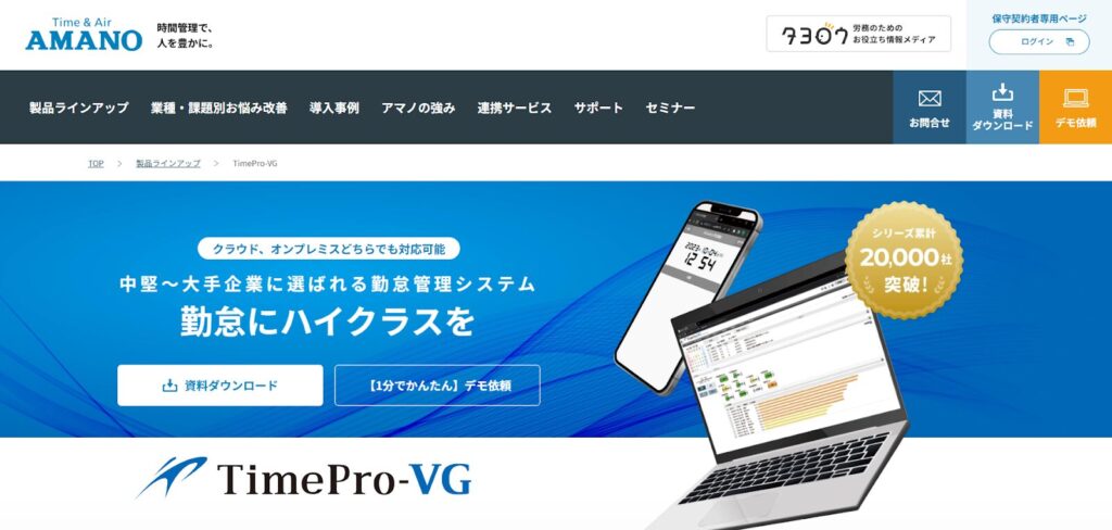 TimePro-VG｜中堅企業から大企業まで幅広く利用できる