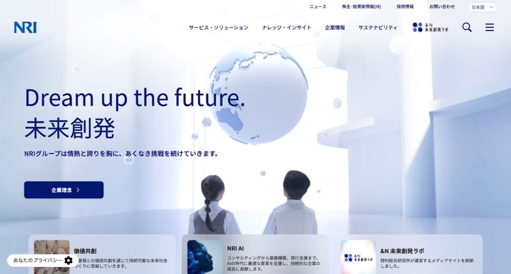 株式会社野村総合研究所｜データ活用に強いDX推進支援が特徴