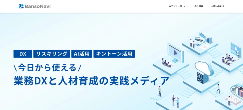 DXのお悩みは「伴走ナビ」にご相談ください