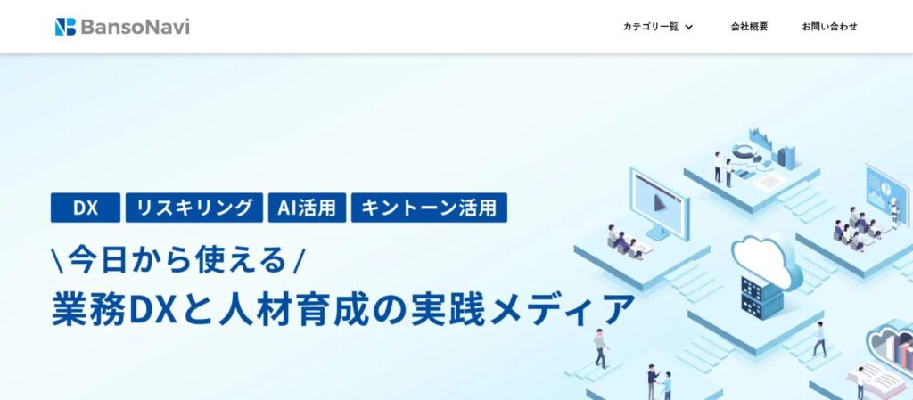 伴走ナビ｜業務自動化のための業務DXやリスキリングを支援
