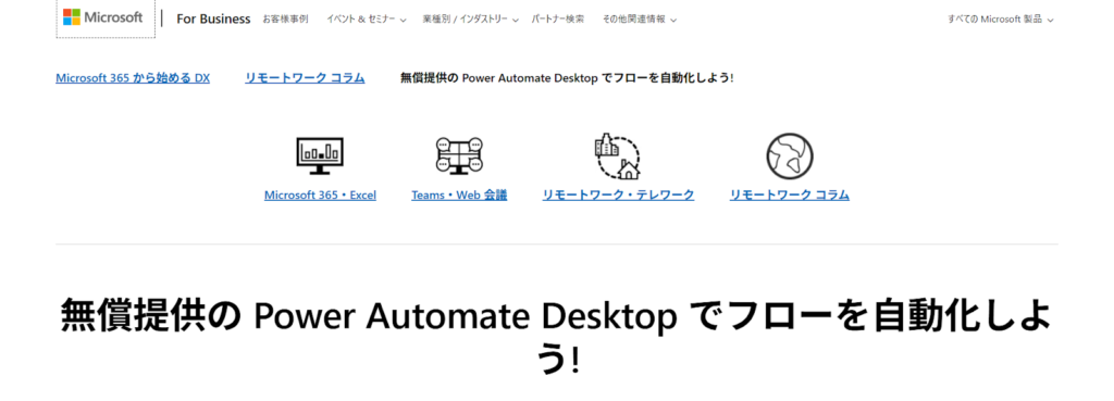 Power Automate Desktop｜Microsoft製品との連携が強み
