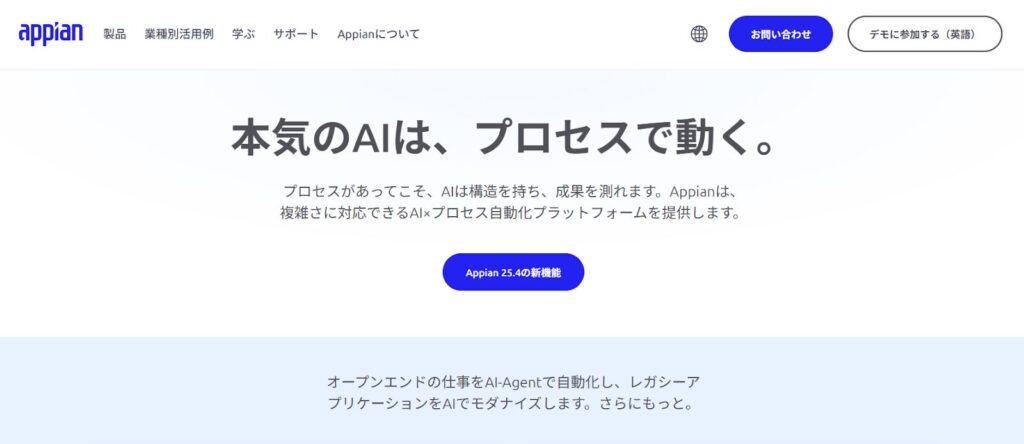 Appian｜業務プロセスの自動化に強み
