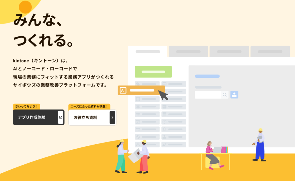 kintone（キントーン）｜あらゆる業務情報を一元管理するプラットフォーム