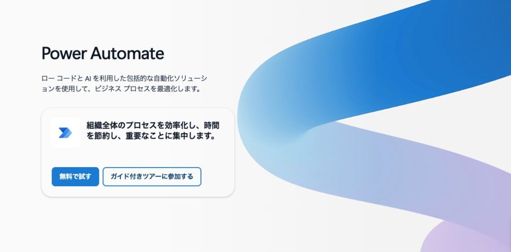 Microsoft Power Automate｜ルーティンワークを自動化する最強の味方